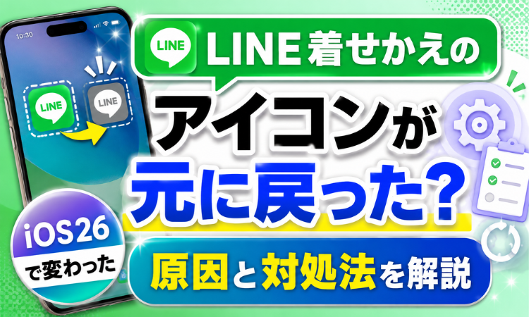 LINE着せかえのアイコンが元に戻った？iOS26で変わった原因と対処法を解説