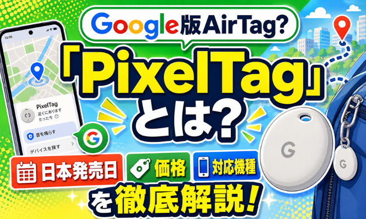 Google版AirTag？「PixelTag」とは？日本発売日・価格・対応機種を解説