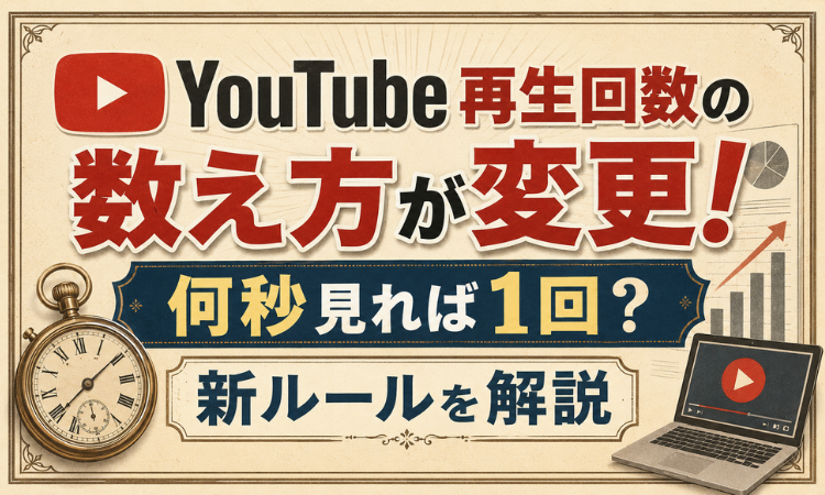 YouTube再生回数の数え方が変更！何秒見れば1回？新ルールを解説