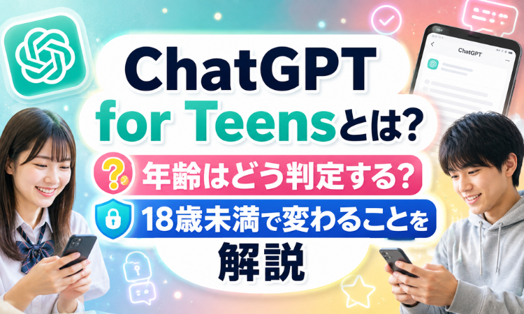 ChatGPTforTeensとは？年齢はどう判定する？18歳未満で変わることを解説
