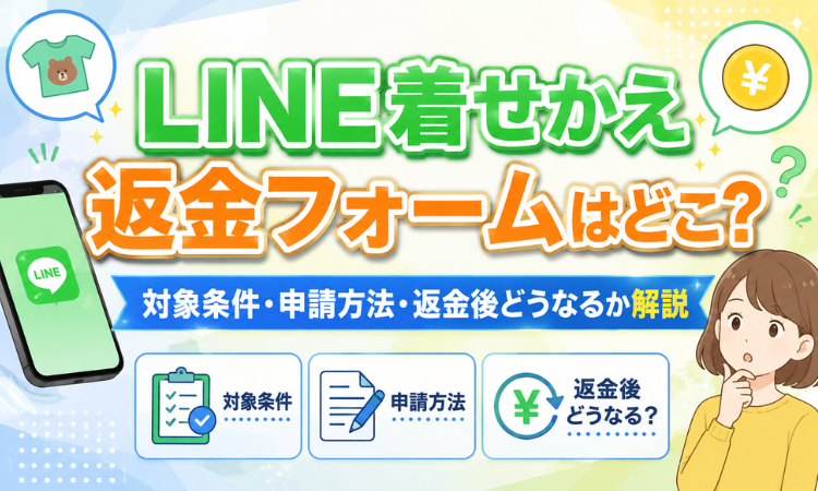 LINE着せかえ返金フォームはどこ？対象条件・申請方法・返金後どうなるか解説