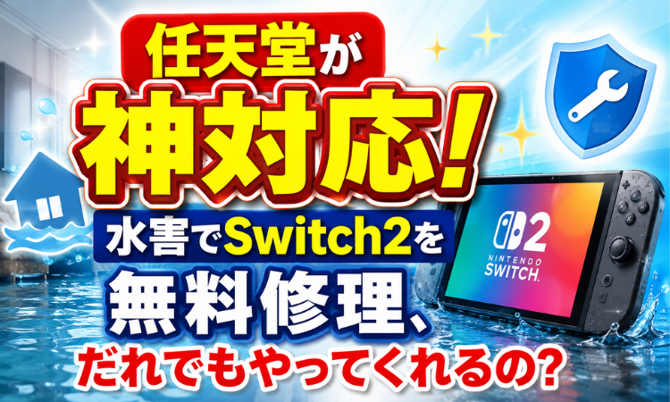 任天堂が神対応！水害でSwitch2を無料修理、だれでもやってくれるの？