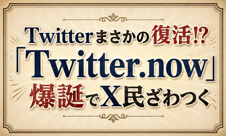 Twitterまさかの復活！？「Twitter.now」爆誕でX民ざわつく