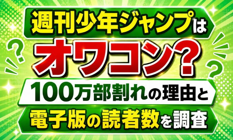 週刊少年ジャンプはオワコン？100万部割れの理由と電子版の読者数を調査