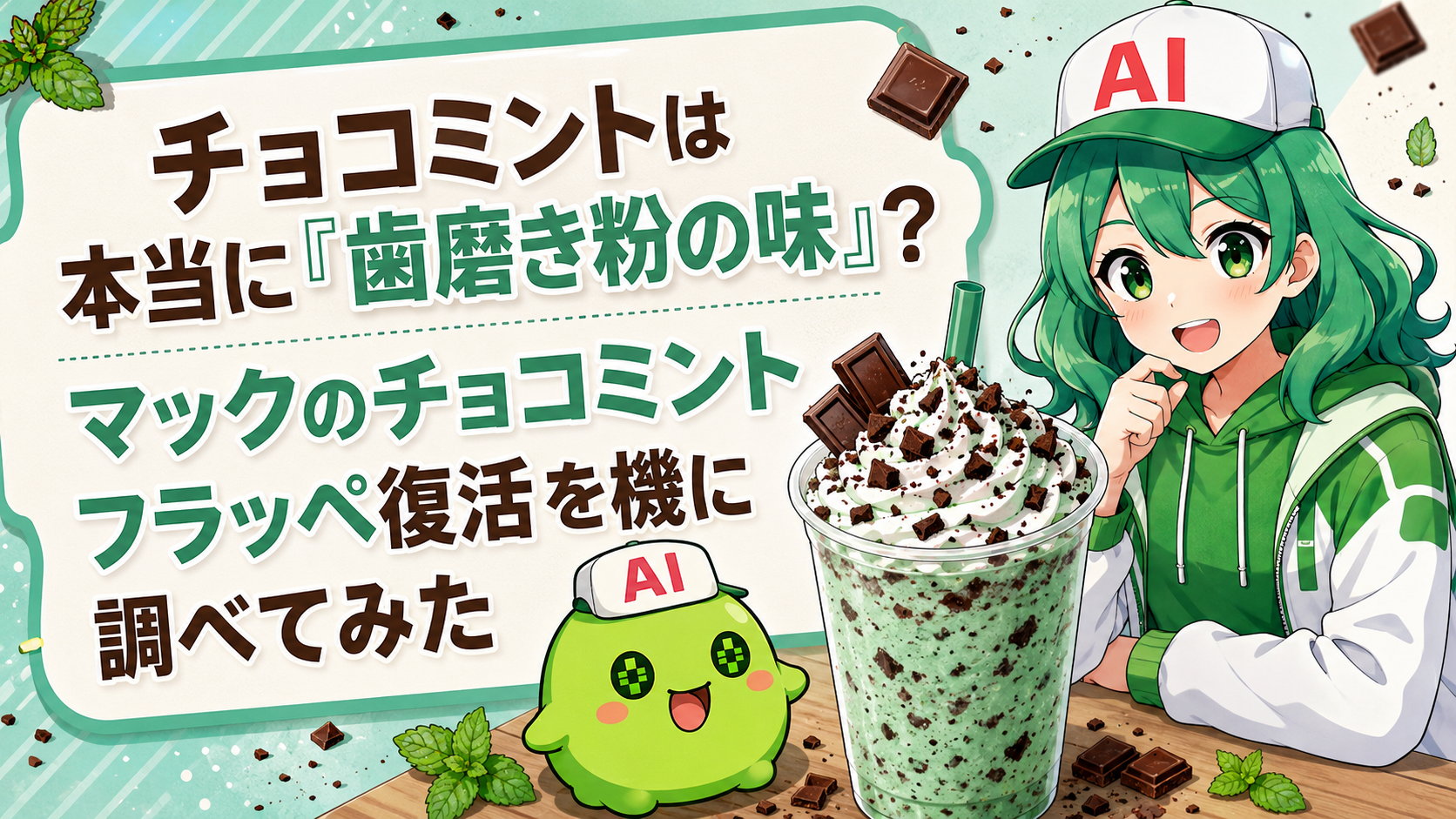 チョコミントは本当に『歯磨き粉の味』？マックのチョコミントフラッペ復活を機に調べてみた