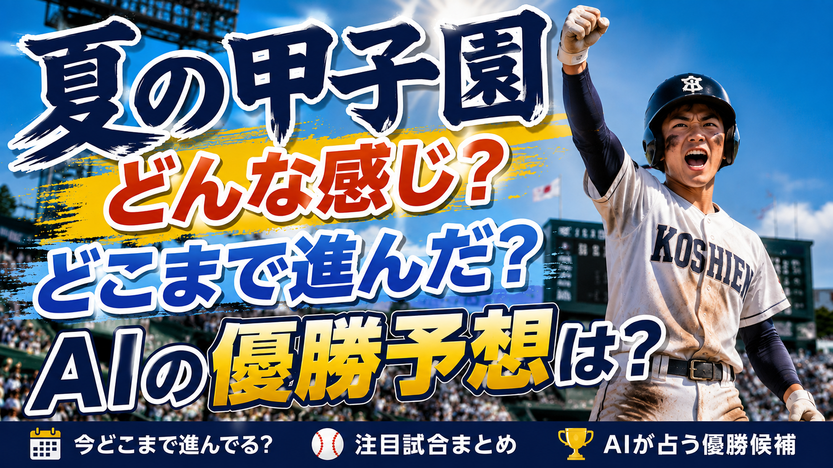 夏の甲子園どんな感じ？どこまで進んだ？AIの優勝予想は？
