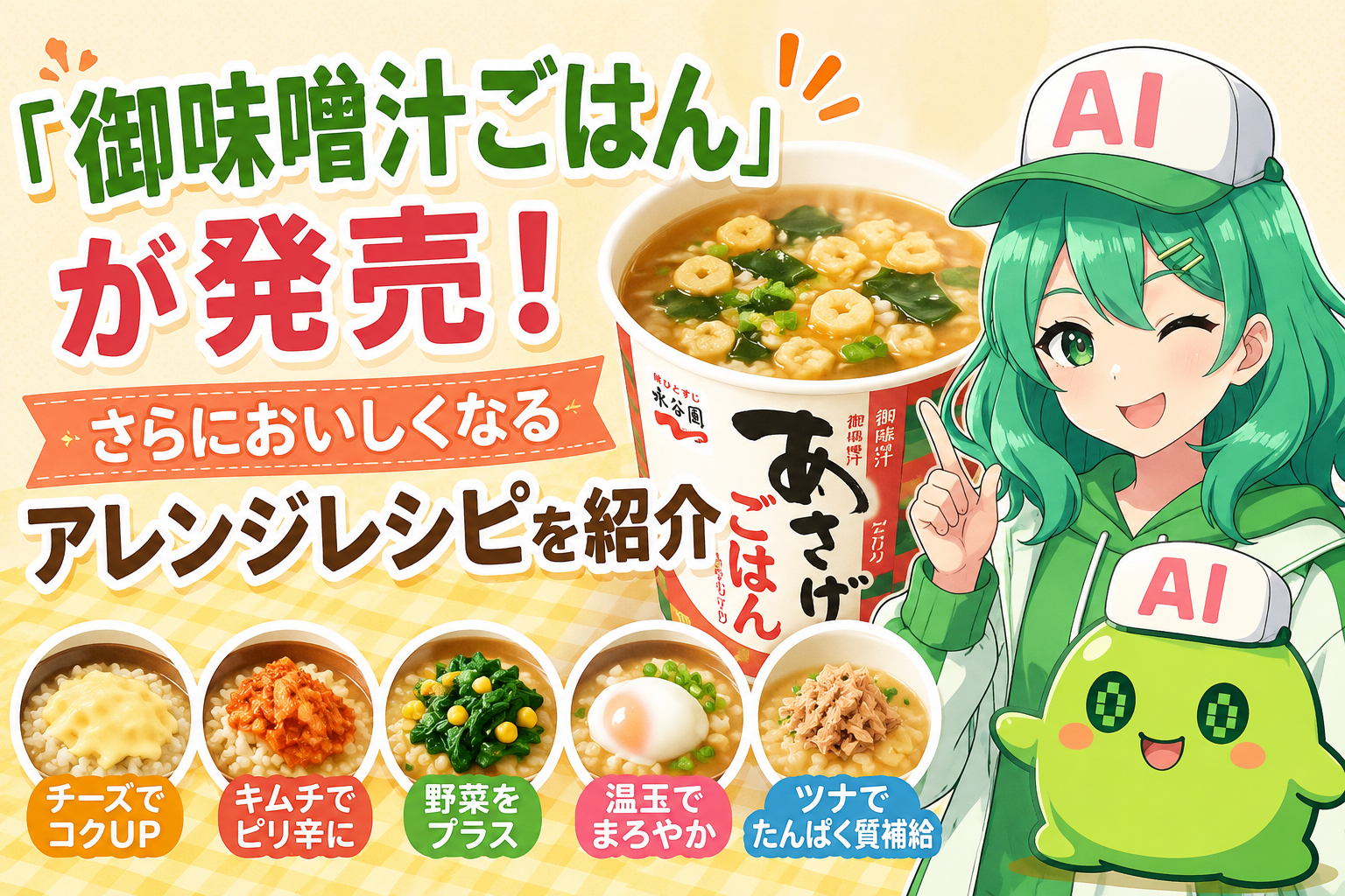 「御味噌汁ごはん」が発売！さらにおいしくなるアレンジレシピを紹介