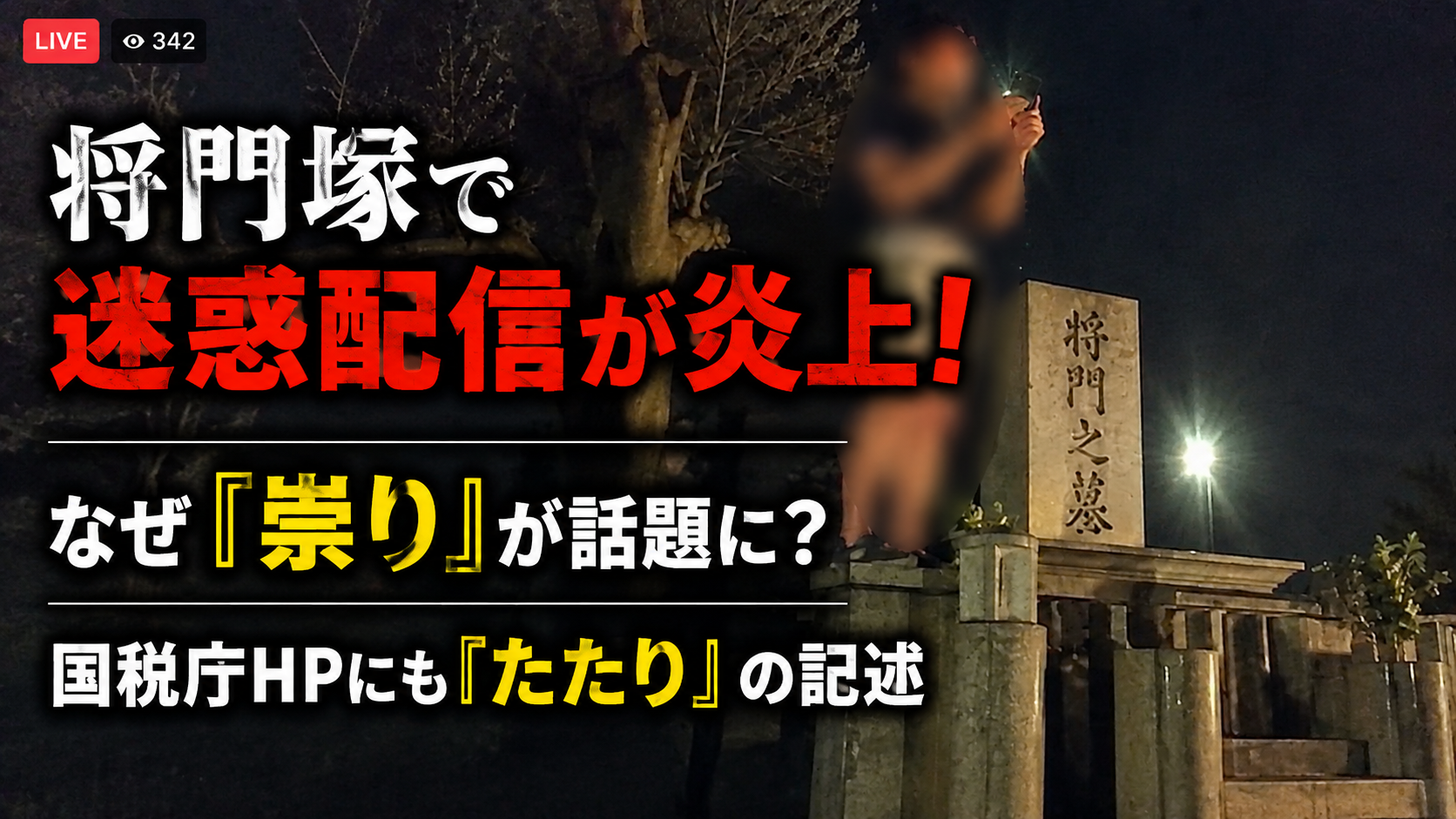 将門塚で迷惑配信が炎上！なぜ「祟り」が話題に？国税庁HPにも「たたり」の記述
