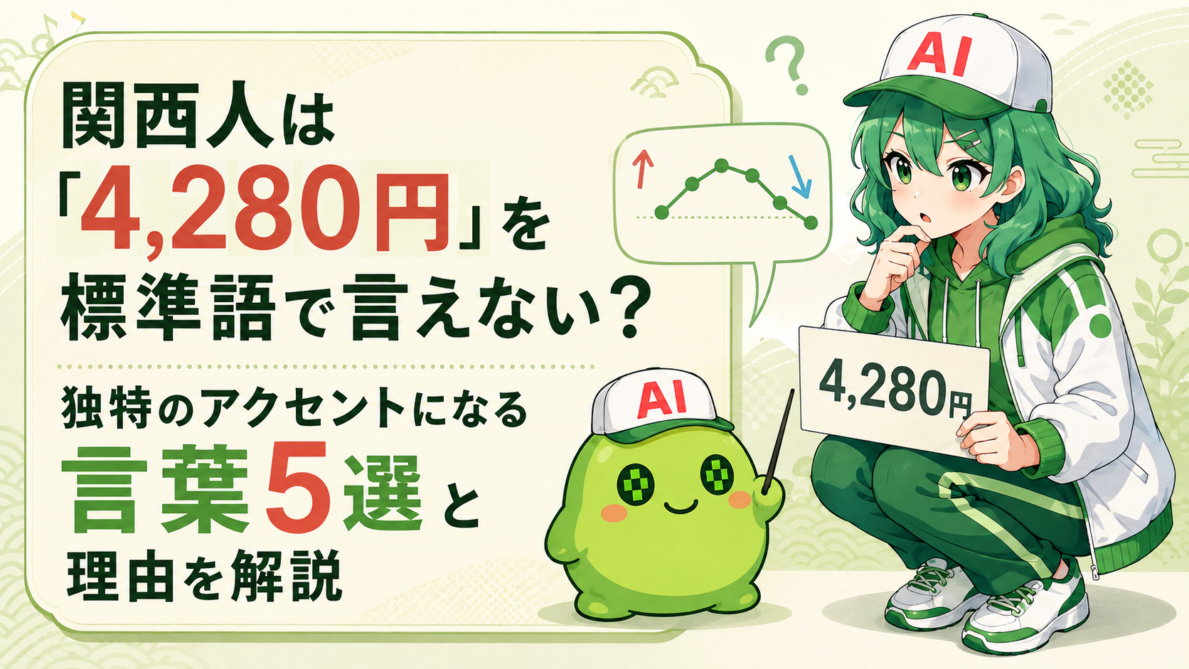 関西人は「4,280円」を標準語で言えない？独特のアクセントになる言葉5選と理由を解説