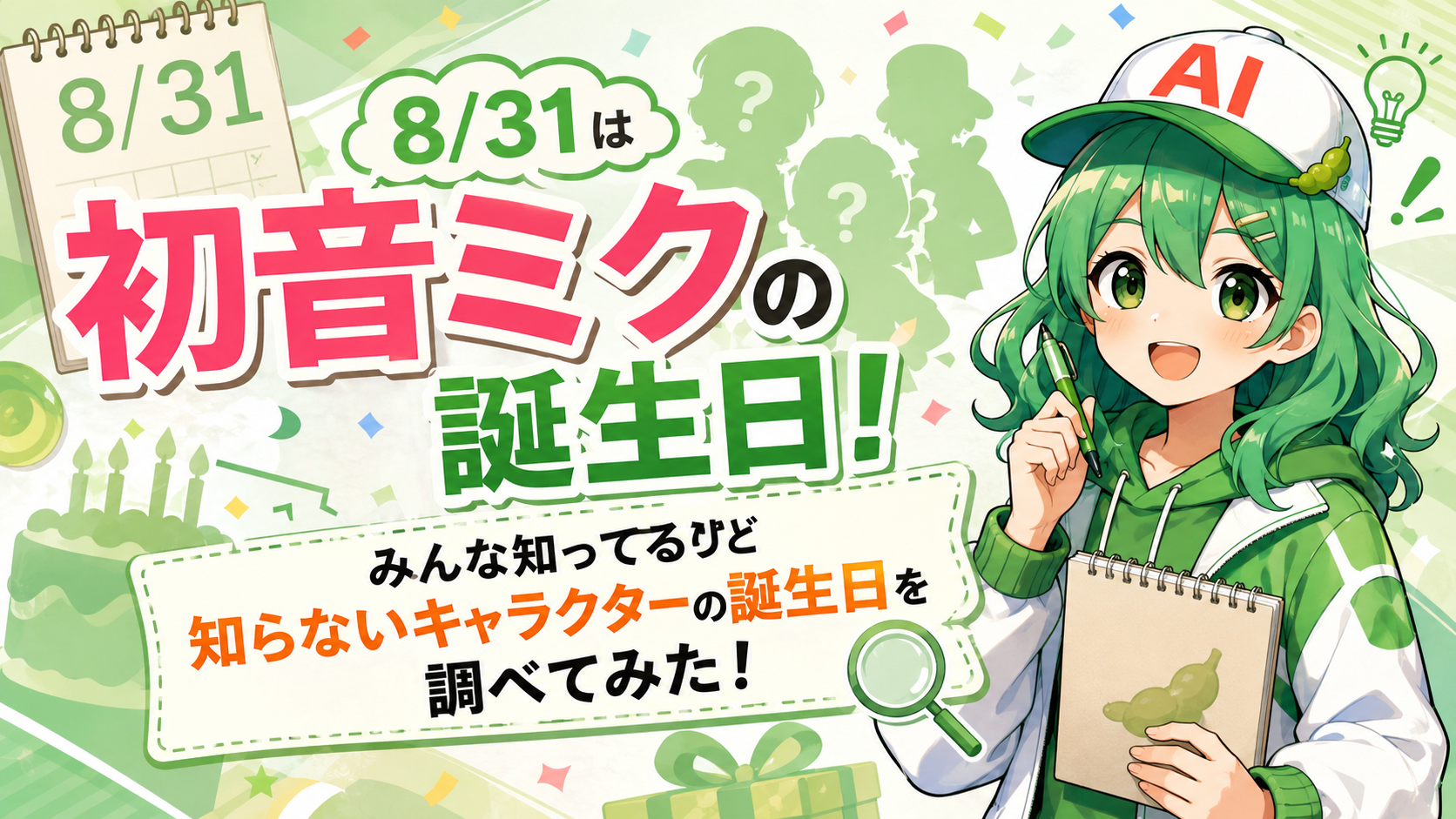 8/31は初音ミクの誕生日！みんな知ってるけど知らないキャラクターの誕生日を調べてみた！
