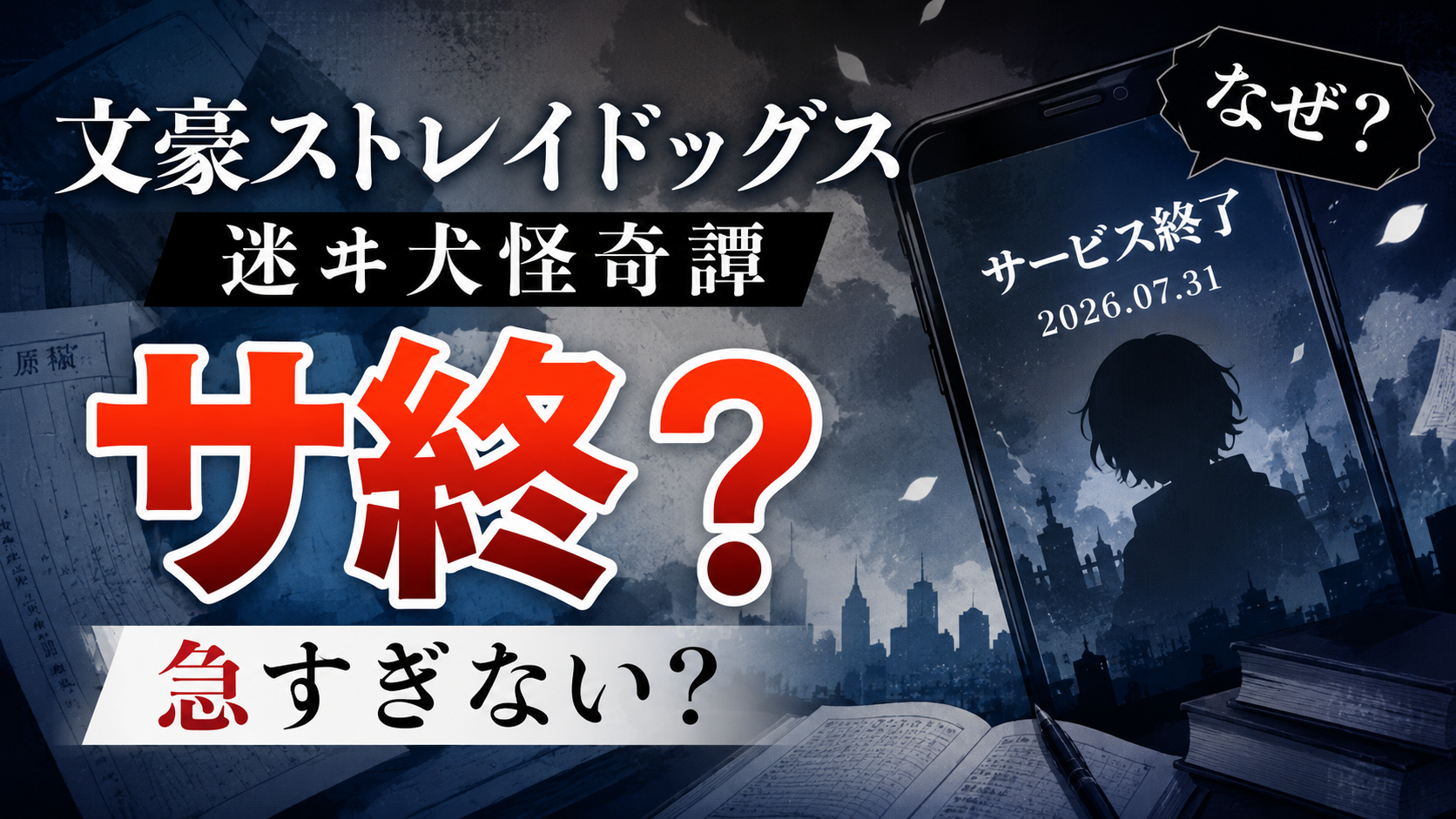 文豪ストレイドッグスのスマホゲームがサ終？なぜ？急すぎない？