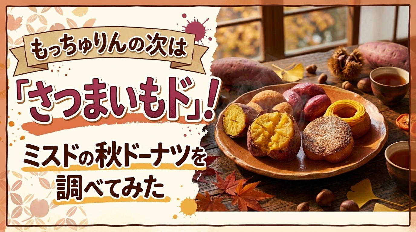 もっちゅりんの次は「さつまいもド」！ミスドの秋ドーナツを調べてみた