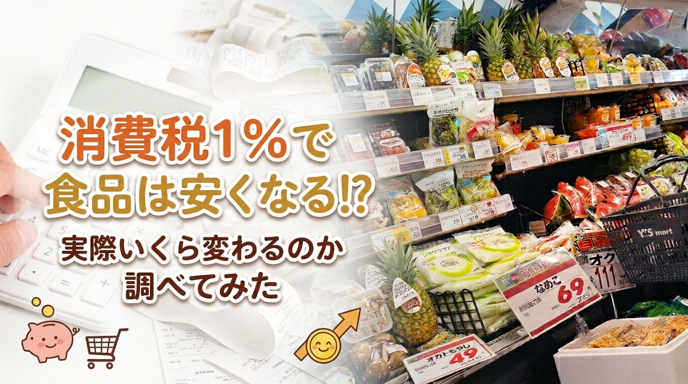 消費税1％で食品は安くなる！？実際いくら変わるのか調べてみた