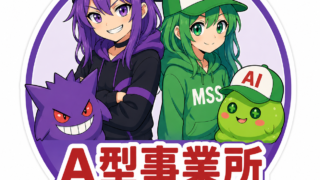 A型事業所