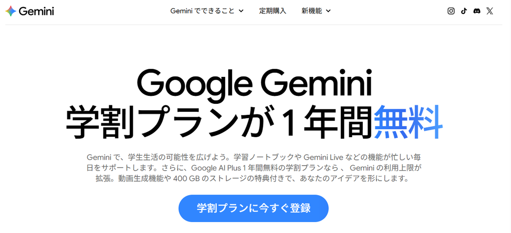 Google Gemini公式サイトの学生向け学割プラン案内画面。「Google Gemini 学割プランが1年間無料」と表示されている。