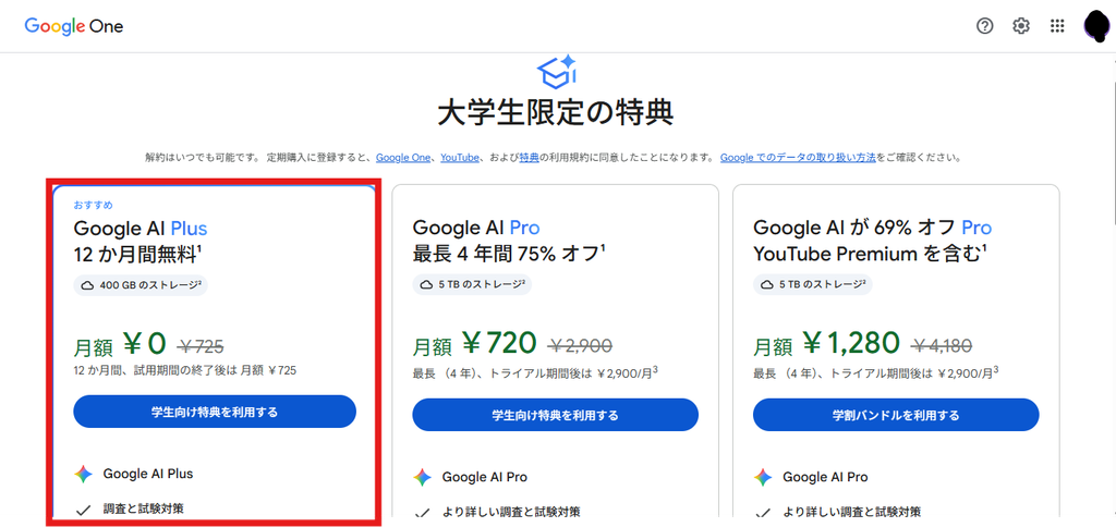 Google Oneの大学生限定特典ページ。Google AI Plusの12カ月間無料プランが表示され、月額0円、400GBストレージ、学生向け特典を利用するボタンが確認できる。