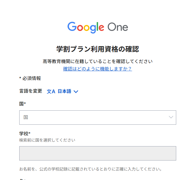 Google Oneの学割プラン利用資格確認画面。高等教育機関への在籍確認として、国や学校名などを入力するフォームが表示されている。