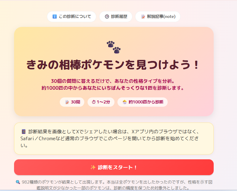 ポケモン性格診断のトップ画面。30問・所要時間1〜2分・約1000匹から診断と表示されている