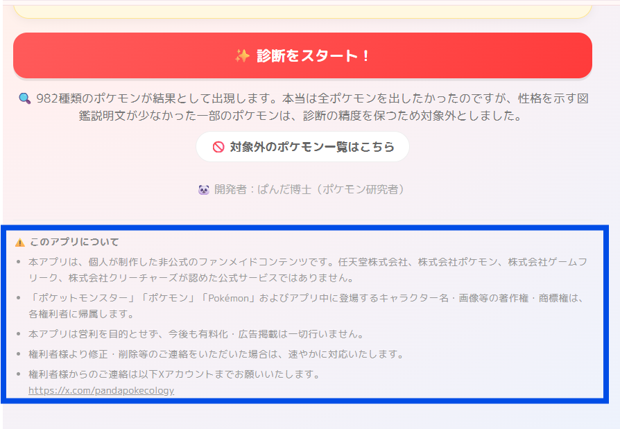 ポケモン性格診断の注意書き。個人制作の非公式ファンメイドコンテンツで、任天堂や株式会社ポケモンなどの公式サービスではないと記載されている