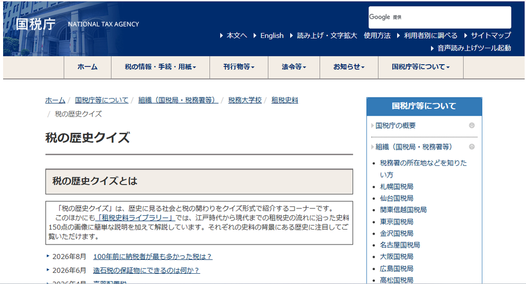 国税庁公式サイトの「税の歴史クイズ」ページのスクリーンショット