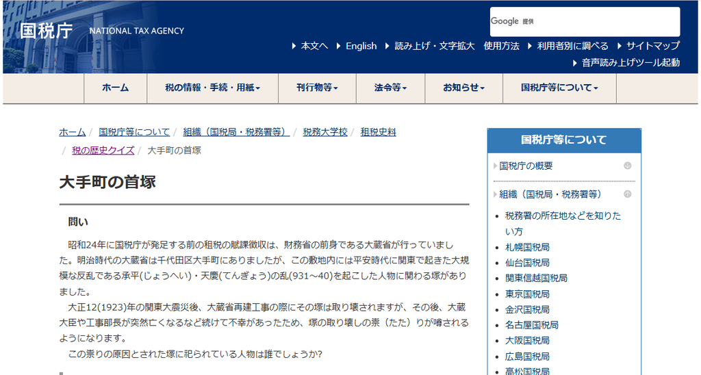 国税庁「税の歴史クイズ」の「大手町の首塚」ページに掲載された将門塚のたたりに関する説明