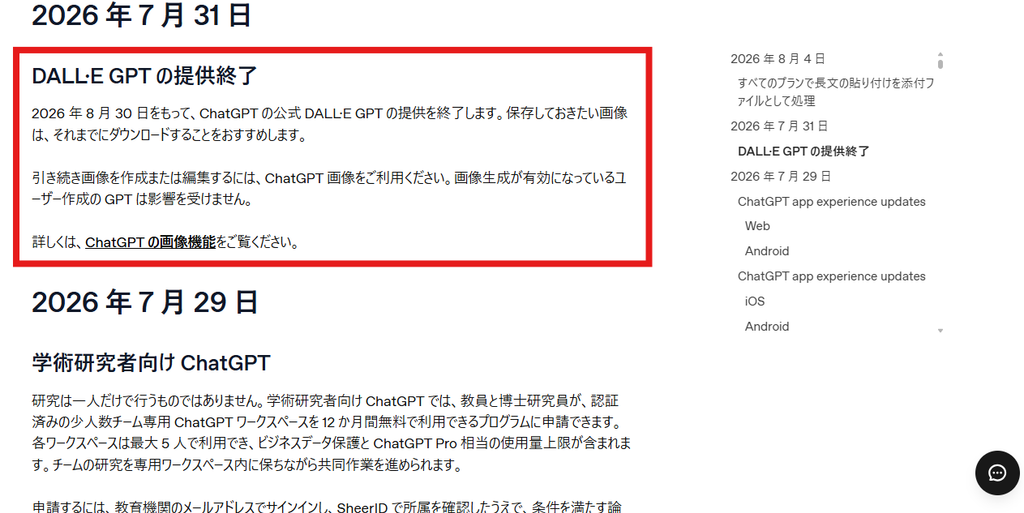OpenAI公式リリースノートに掲載された「DALL·E GPTの提供終了」の案内画面。2026年8月30日に提供終了し、保存したい画像は事前のダウンロードが推奨されている。