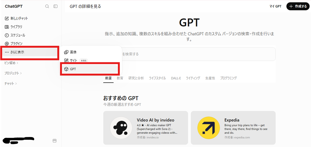 ChatGPTのサイドバーで「さらに表示」を開き、「GPT」を選択する手順を赤枠で示した画面。GPT一覧や検索ページを開く方法を説明している。