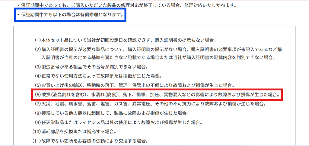 任天堂のNintendo Switch 2保証規程で、水濡れや落下、衝撃などによる故障は保証期間内でも有償修理になると記載された画面