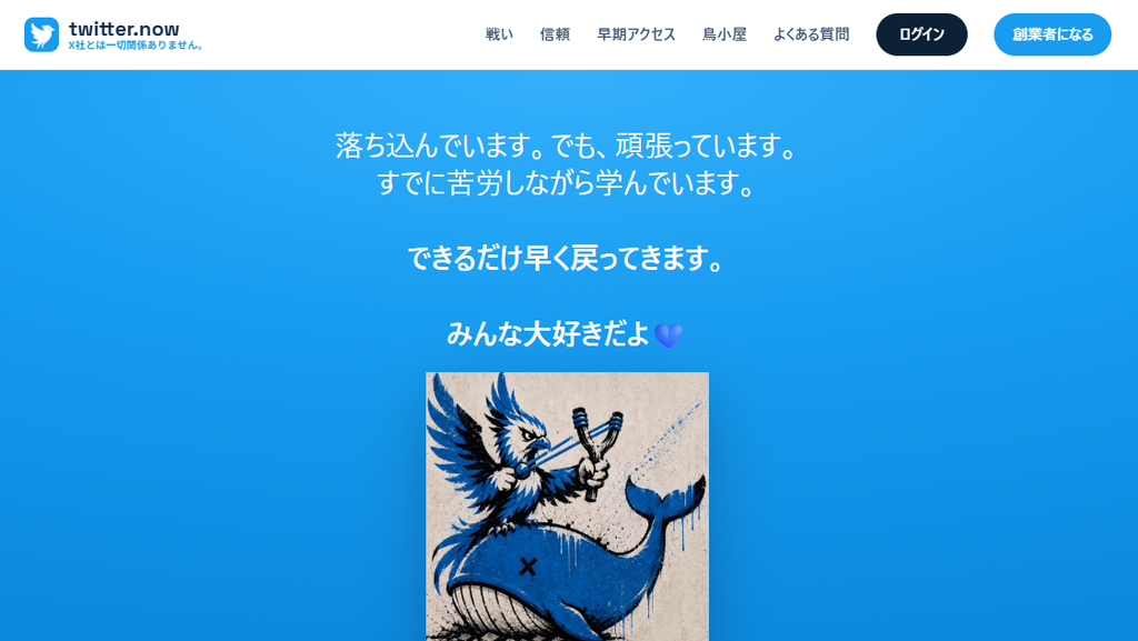 Twitter.now公式サイトに表示されたメンテナンス画面。「できるだけ早く戻ってきます」と案内されている様子。