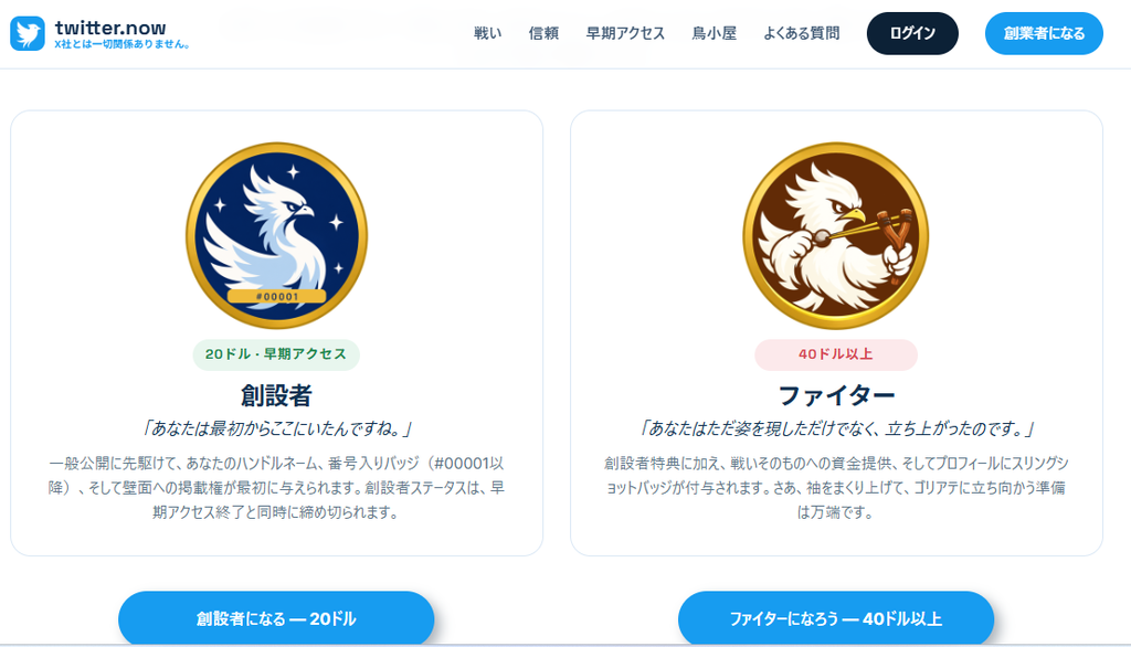 Twitter.now公式サイトの有料アーリーアクセス案内画面。20ドルの「創設者」と40ドル以上の「ファイター」の2プランが並び、それぞれ限定バッジや早期アクセスなどの特典が紹介されている。