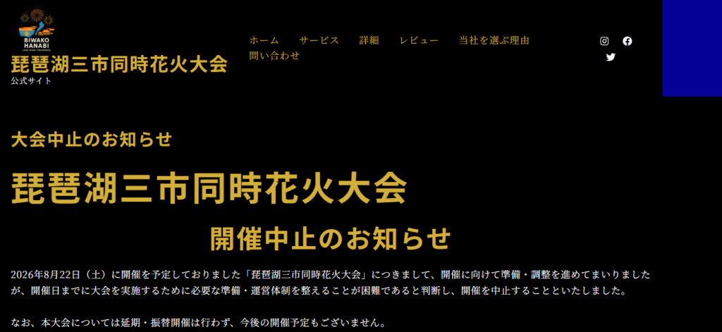 琵琶湖三市同時花火大会の公式サイトに掲載された開催中止のお知らせ。2026年8月22日開催予定の大会について、必要な準備・運営体制を整えることが困難として中止し、延期・振替開催も行わないと案内している画面。