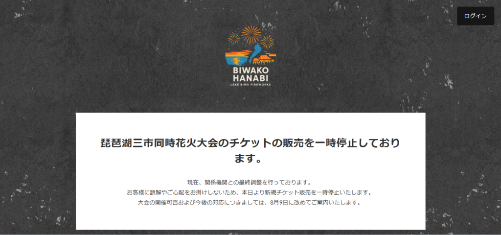 琵琶湖三市同時花火大会の公式チケット販売ページ。関係機関との最終調整を行っているため新規チケット販売を一時停止し、大会の開催可否や今後の対応を8月9日に案内すると知らせている画面。