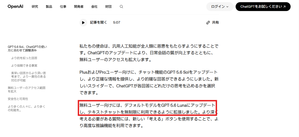 OpenAIの日本語ページのスクリーンショット。左側に見出し一覧、上部にOpenAIのナビゲーションがあり、本文中の「無料ユーザー向けには、デフォルトモデルをGPT-5.6 Lunaにアップデートし、テキストチャットを無制限に利用できるように拡張しました。」という文章部分が赤い四角枠で囲まれている。赤枠のすぐ下には「より深く考える必要がある質問には…」と続く別の文章が表示されている。