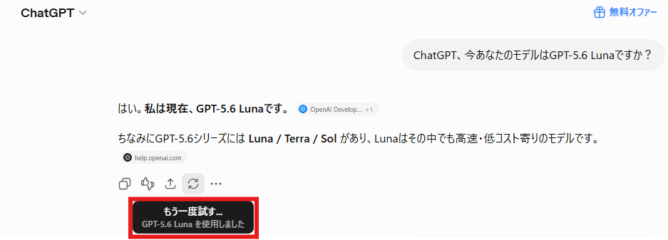 ChatGPT無料版のチャット画面のスクリーンショット。ユーザーが「ChatGPT、今あなたのモデルはGPT-5.6 Lunaですか?」と質問し、ChatGPTが「はい。私は現在、GPT-5.6 Lunaです。」と回答している。続けて、GPT-5.6シリーズにはLuna、Terra、Solがあり、Lunaは高速・低コスト寄りのモデルと説明している。画面下部には「GPT-5.6 Lunaを使用しました」と表示されている。