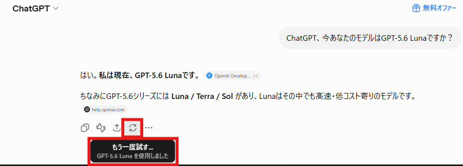ChatGPT無料版のチャット画面のスクリーンショット。ユーザーが「今あなたのモデルはGPT-5.6 Lunaですか?」と質問し、ChatGPTが「はい。私は現在、GPT-5.6 Lunaです。」と回答している。回答下の「もう一度試す」ボタン部分が赤枠で強調され、カーソルを合わせた際に「GPT-5.6 Lunaを使用しました」と表示されている。