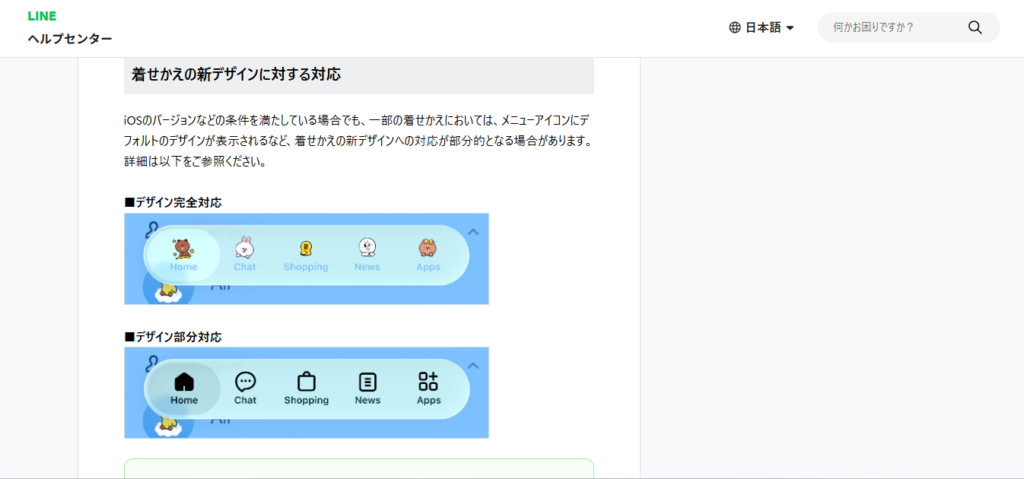 LINEヘルプセンターに掲載された着せかえの新デザイン対応例。デザイン完全対応ではキャラクターのメニューアイコン、デザイン部分対応ではLINE標準のメニューアイコンが表示されている。