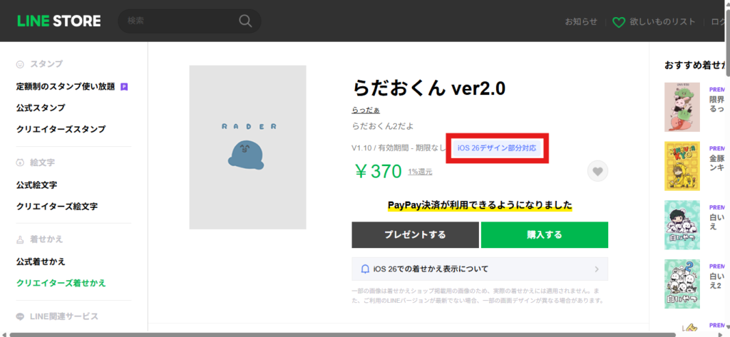 LINE STOREで販売されている「らだおくん ver2.0」の着せかえ詳細画面。商品情報の横に「iOS 26デザイン部分対応」と表示されている。