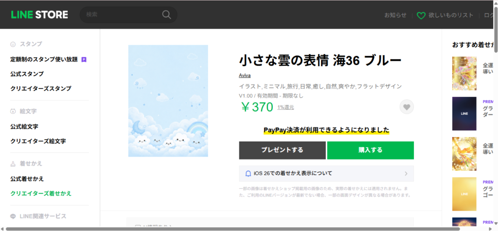 LINE STOREで販売されている「小さな雲の表情 海36 ブルー」の着せかえ詳細画面。「iOS 26デザイン部分対応」の表示は見当たらない。