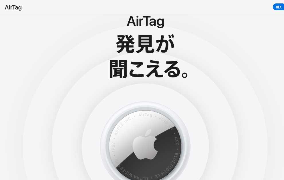 Apple公式サイトに掲載されているAirTagの紹介画像。「AirTag 発見が聞こえる。」という文字と、中央にAirTag本体が表示されている。
