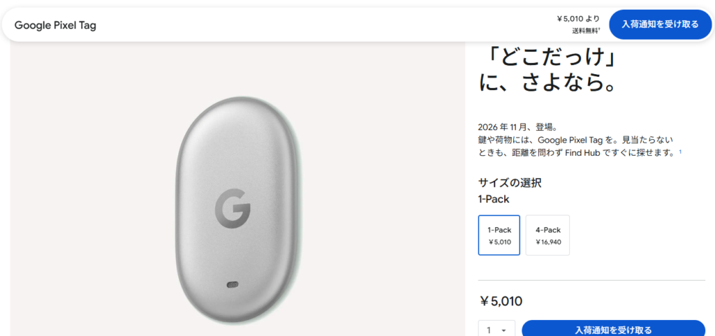 Google公式ストアのGoogle Pixel Tag商品ページ。中央にPixel Tag本体が表示され、右側に「2026年11月、登場。」の案内と、1個5,010円、4個セット16,940円の価格が掲載されている。