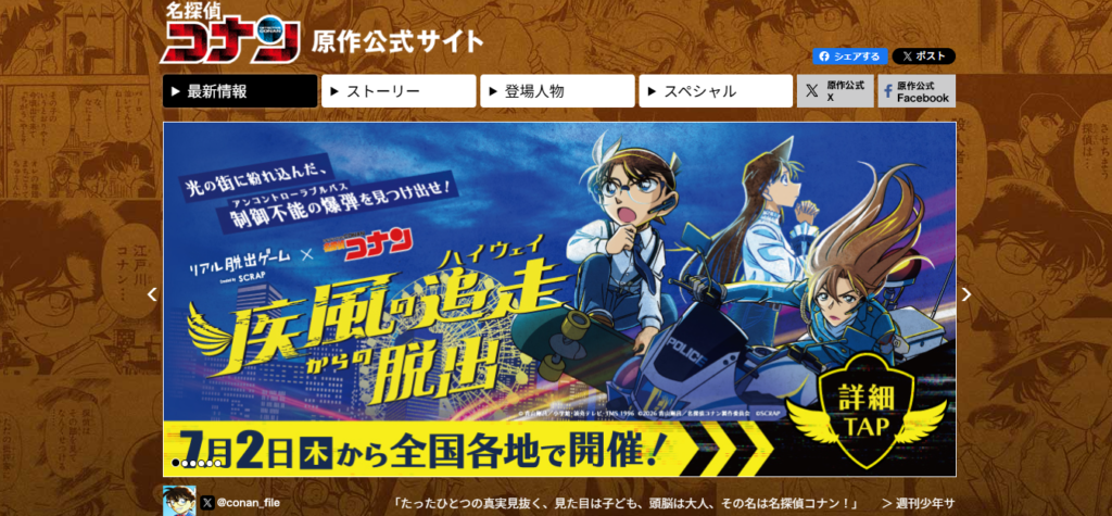『名探偵コナン』原作公式サイトのトップページ。江戸川コナンなどのキャラクターと最新イベント情報が表示されている。