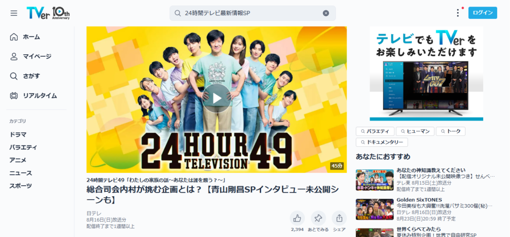 TVerの『24時間テレビ49』番組ページ。青山剛昌先生のスペシャルインタビューを含む番組の配信画面が表示されている。