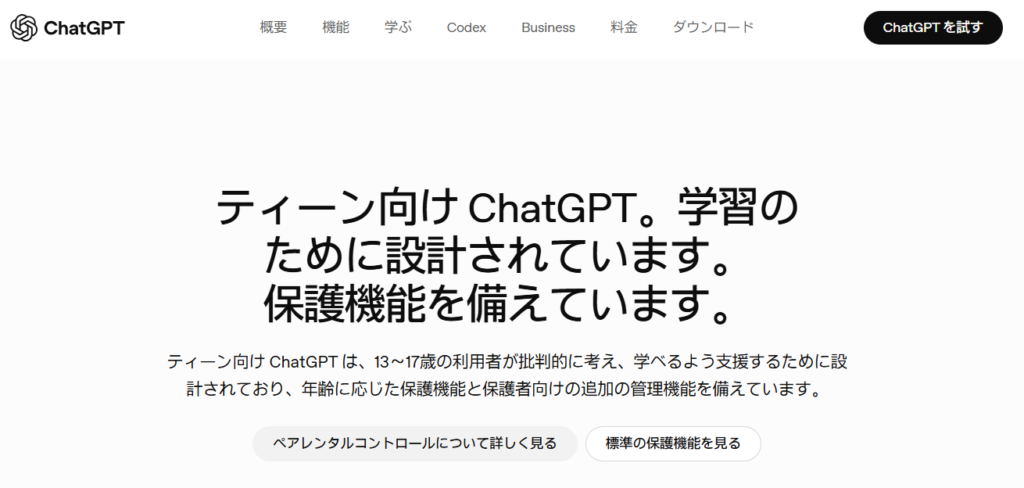 OpenAI公式サイトに表示された「ティーン向けChatGPT」の紹介画面。13〜17歳向けの学習支援や保護機能について案内されている。