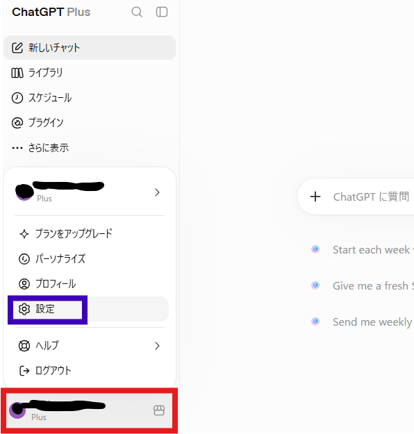 ChatGPTの左下にあるアカウントメニューと「設定」が強調表示されている画面。
