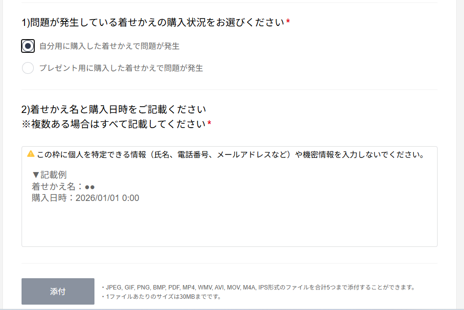 LINE着せかえ返金申請フォームの入力画面。自分用またはプレゼント用の購入状況を選び、問題が発生している着せかえ名と購入日時を記入する項目が表示されている。