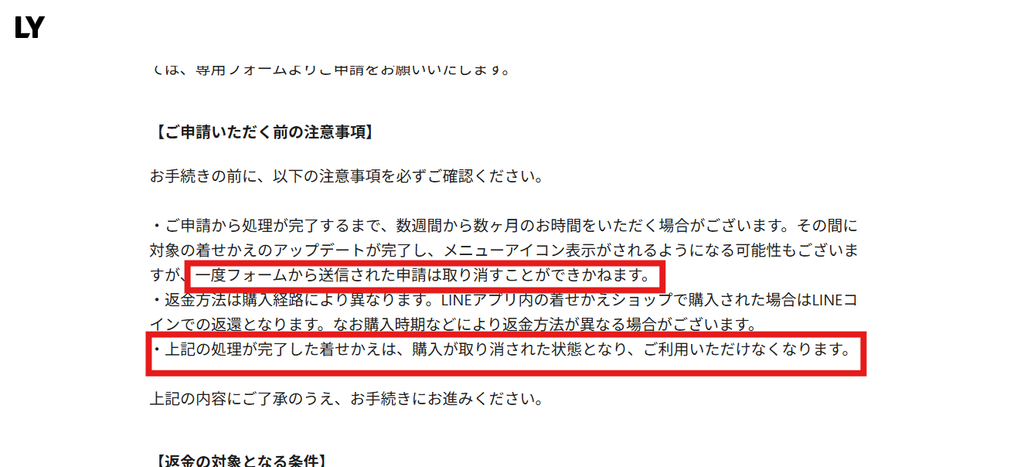 LINE着せかえ返金申請フォームの注意事項画面。申請後は取り消しできないこと、返金処理完了後は対象の着せかえが利用できなくなることが赤枠で強調されている。