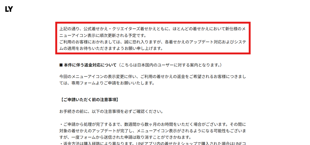 LINE公式の着せかえ返金案内画面。ほとんどの公式着せかえ・クリエイターズ着せかえで、新仕様のメニューアイコン表示へ順次更新予定と説明されている。