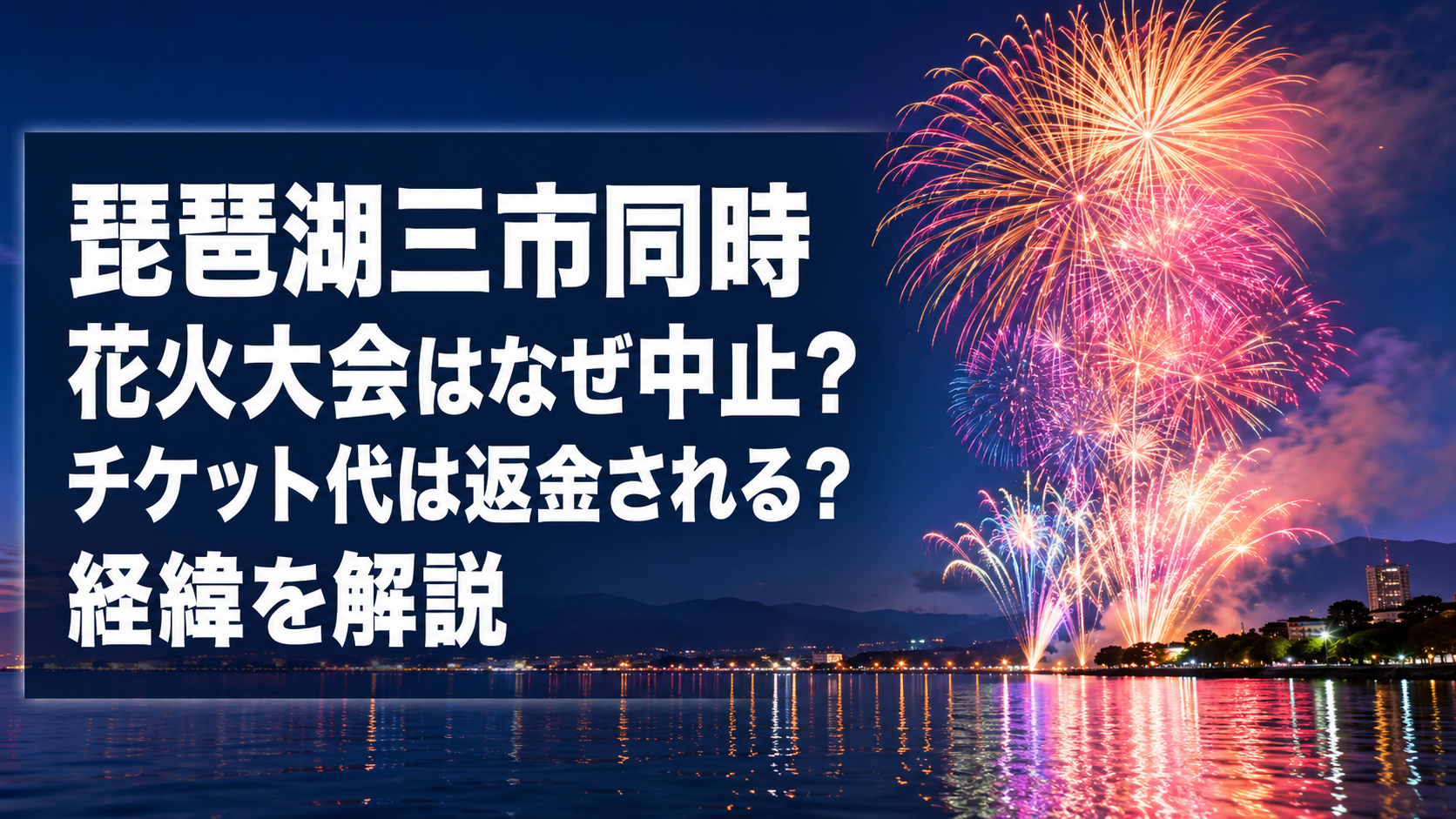 琵琶湖三市同時花火大会はなぜ中止？チケット代は返金される？経緯を解説