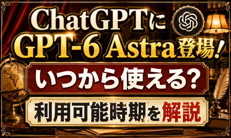 ChatGPTにGPT-6 Astra登場！いつから使える？利用可能時期を解説