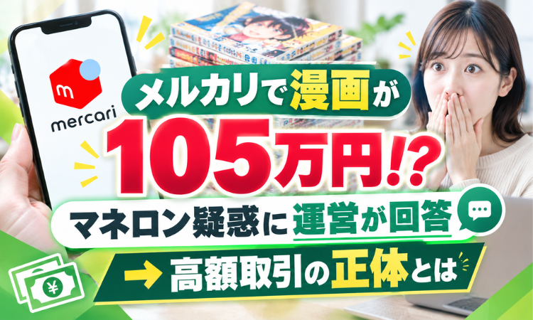 メルカリで漫画が105万円！？マネロン疑惑に運営が回答→高額取引の正体とは